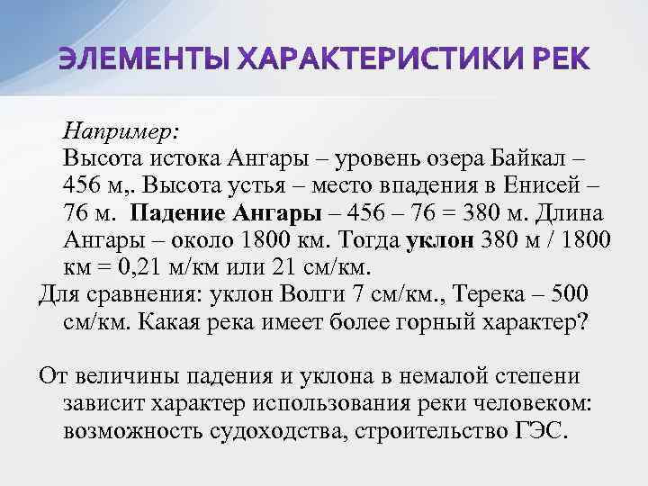 Например: Высота истока Ангары – уровень озера Байкал – 456 м, . Высота устья