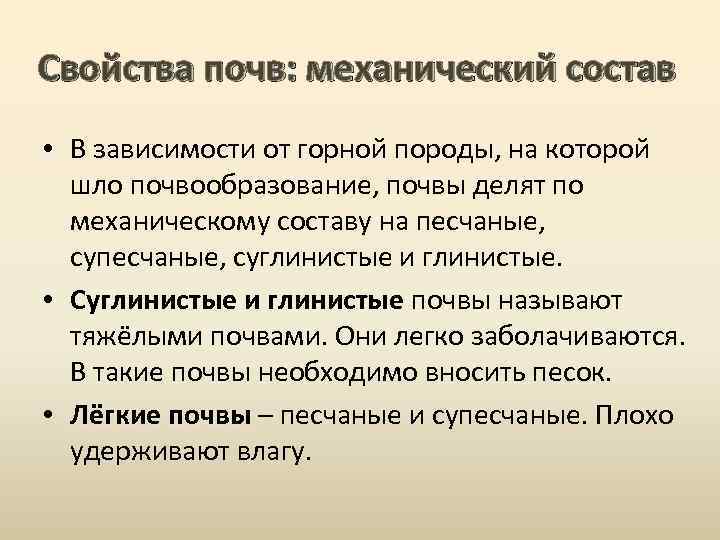 Свойства почв: механический состав • В зависимости от горной породы, на которой шло почвообразование,