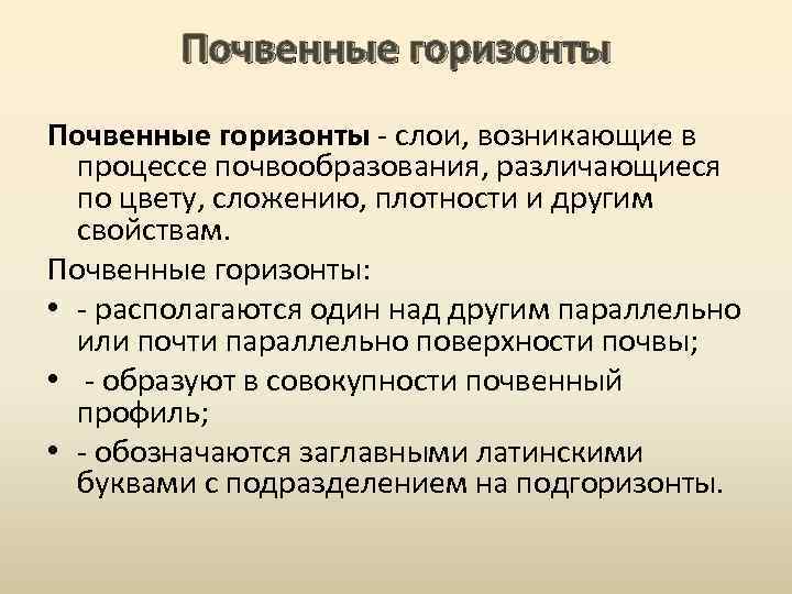 Почвенные горизонты - слои, возникающие в процессе почвообразования, различающиеся по цвету, сложению, плотности и