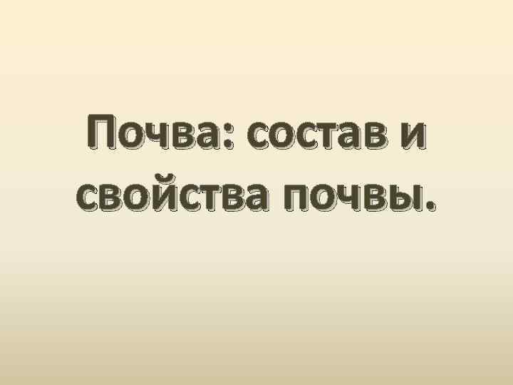 Почва: состав и свойства почвы. 