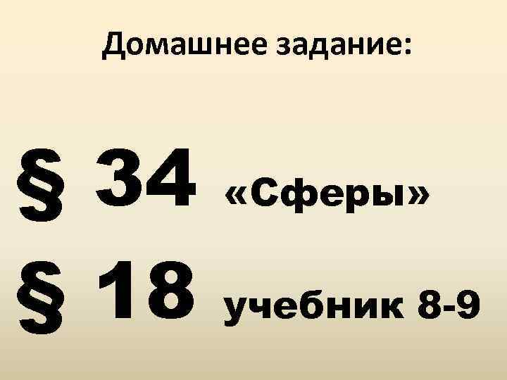 Домашнее задание: § 34 § 18 «Сферы» учебник 8 -9 