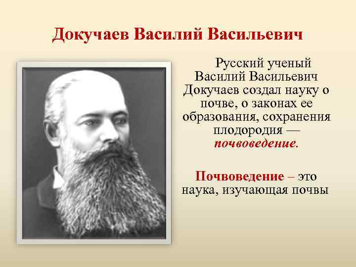 Докучаев Василий Васильевич Русский ученый Василий Васильевич Докучаев создал науку о почве, о законах