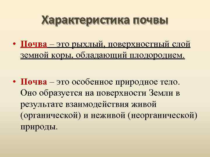 Характеристика почвы • Почва – это рыхлый, поверхностный слой земной коры, обладающий плодородием. •