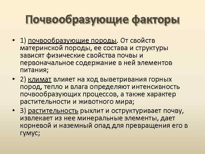 Почвообразующие факторы • 1) почвообразующие породы. От свойств материнской породы, ее состава и структуры