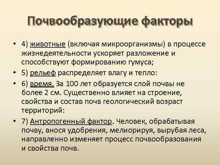 Почвообразующие факторы • 4) животные (включая микроорганизмы) в процессе жизнедеятельности ускоряет разложение и способствуют