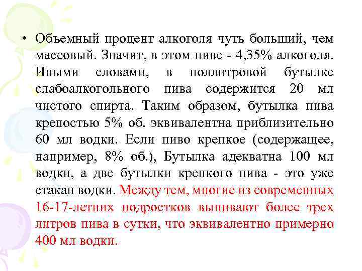  • Объемный процент алкоголя чуть больший, чем массовый. Значит, в этом пиве -