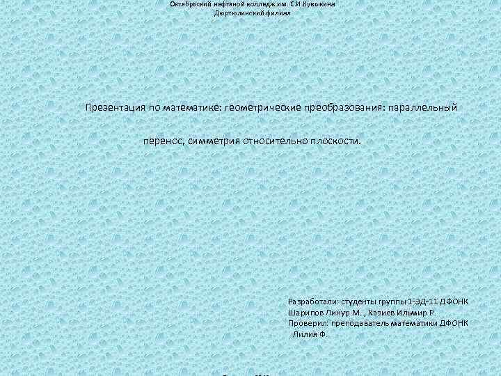 Октябрьский нефтяной колледж им. С. И. Кувыкина Дюртюлинский филиал Презентация по математике: геометрические преобразования: