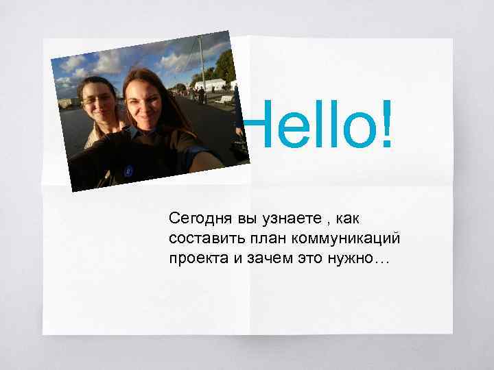 Hello! Сегодня вы узнаете , как составить план коммуникаций проекта и зачем это нужно…