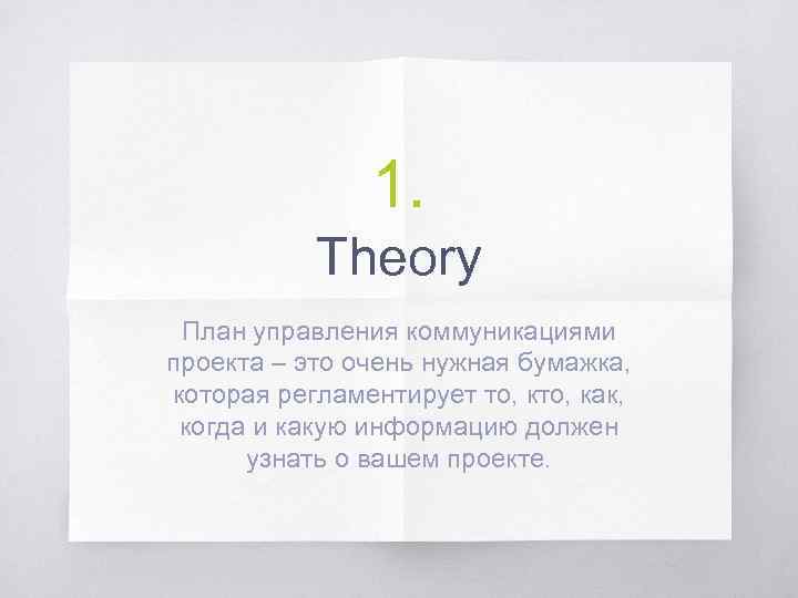 1. Theory План управления коммуникациями проекта – это очень нужная бумажка, которая регламентирует то,