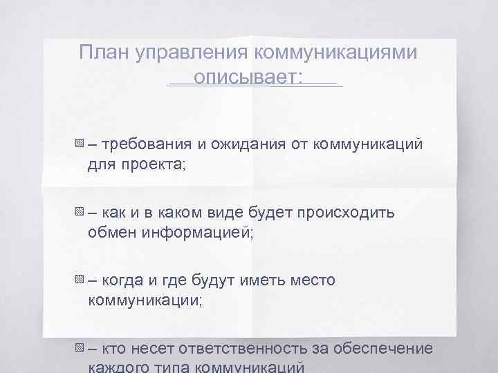 План управления коммуникациями описывает: ▧ – требования и ожидания от коммуникаций для проекта; ▧