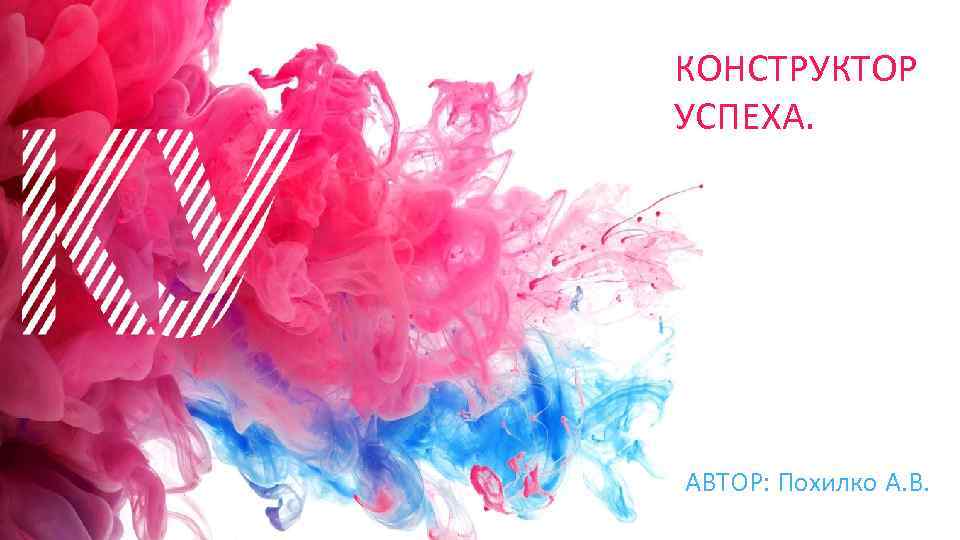 КОНСТРУКТОР УСПЕХА. АВТОР: Похилко А. В. 