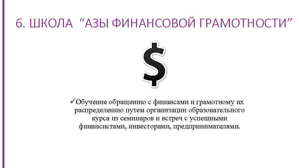  6. ШКОЛА “АЗЫ ФИНАНСОВОЙ ГРАМОТНОСТИ” üОбучение обращению с финансами и грамотному их распределению