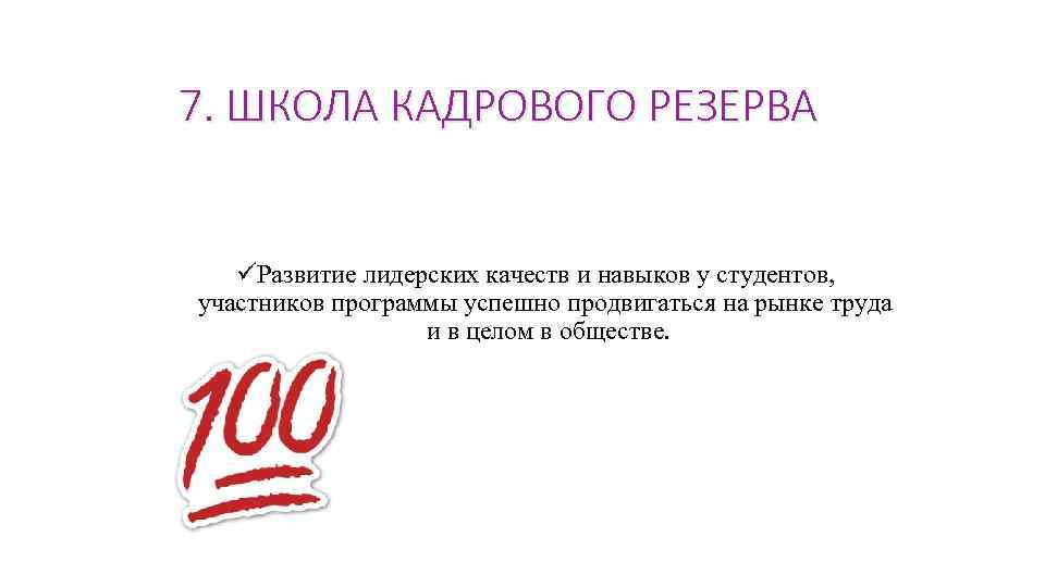 7. ШКОЛА КАДРОВОГО РЕЗЕРВА üРазвитие лидерских качеств и навыков у студентов, участников программы успешно