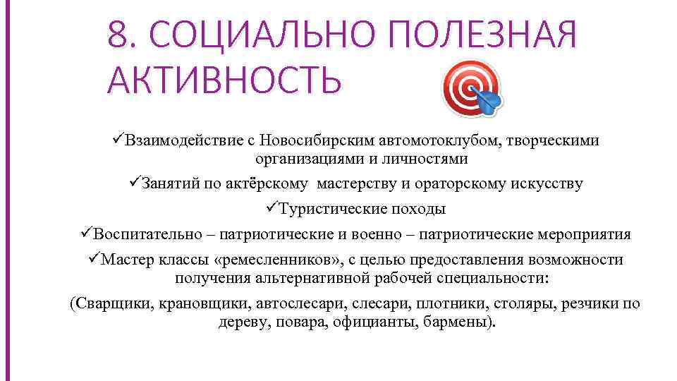 8. СОЦИАЛЬНО ПОЛЕЗНАЯ АКТИВНОСТЬ üВзаимодействие с Новосибирским автомотоклубом, творческими организациями и личностями üЗанятий по