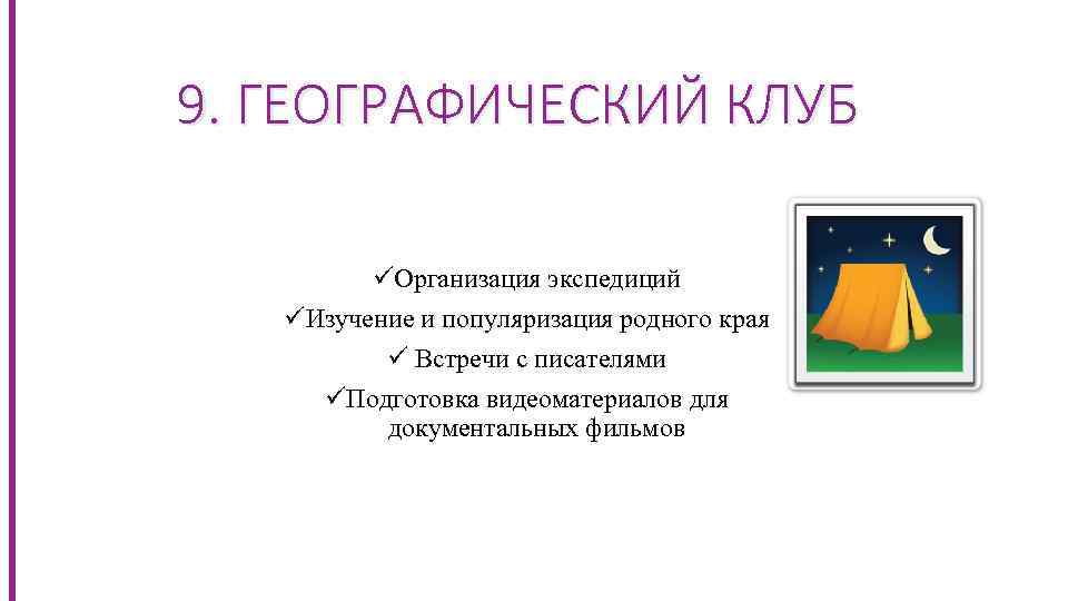 9. ГЕОГРАФИЧЕСКИЙ КЛУБ üОрганизация экспедиций üИзучение и популяризация родного края ü Встречи с писателями