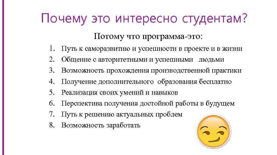 Почему это интересно студентам? Потому что программа-это: 1. Путь к саморазвитию и успешности в