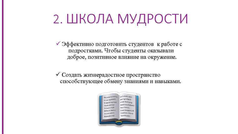 2. ШКОЛА МУДРОСТИ ü Эффективно подготовить студентов к работе с подростками. Чтобы студенты оказывали