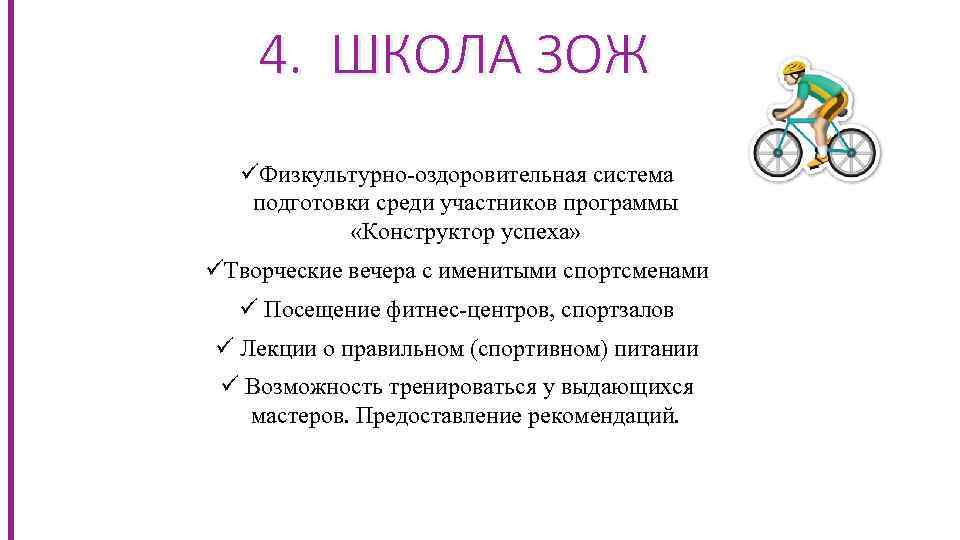 4. ШКОЛА ЗОЖ üФизкультурно-оздоровительная система подготовки среди участников программы «Конструктор успеха» üТворческие вечера с