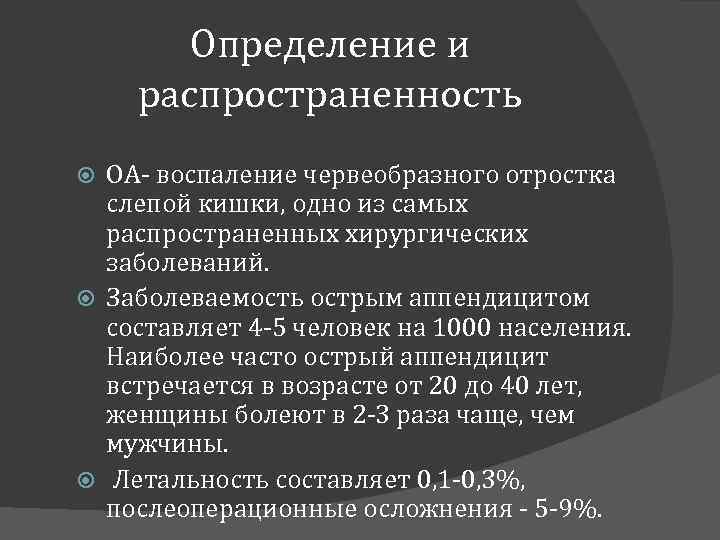 Определение и распространенность ОА- воспаление червеобразного отростка слепой кишки, одно из самых распространенных хирургических