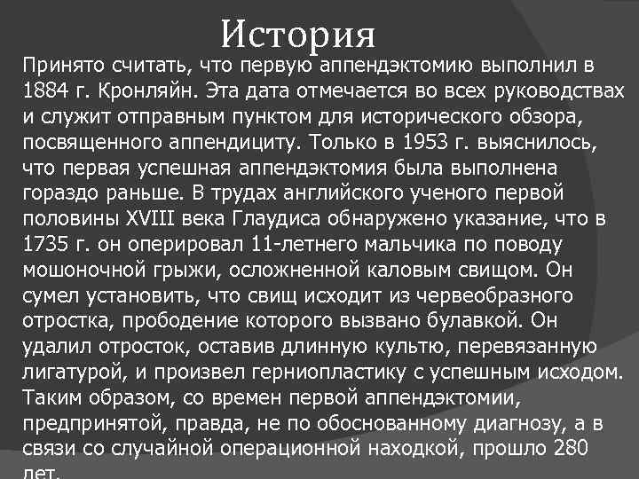 История Принято считать, что первую аппендэктомию выполнил в 1884 г. Кронляйн. Эта дата отмечается