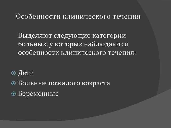 Особенности клинического течения Выделяют следующие категории больных, у которых наблюдаются особенности клинического течения: Дети