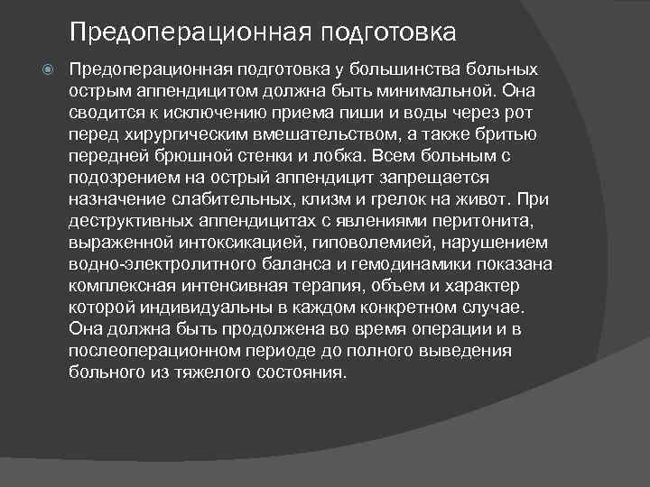 Предоперационная подготовка у большинства больных острым аппендицитом должна быть минимальной. Она сводится к исключению