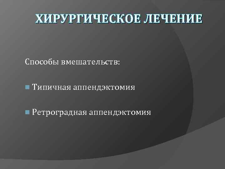 ХИРУРГИЧЕСКОЕ ЛЕЧЕНИЕ Способы вмешательств: n Типичная аппендэктомия n Ретроградная аппендэктомия 