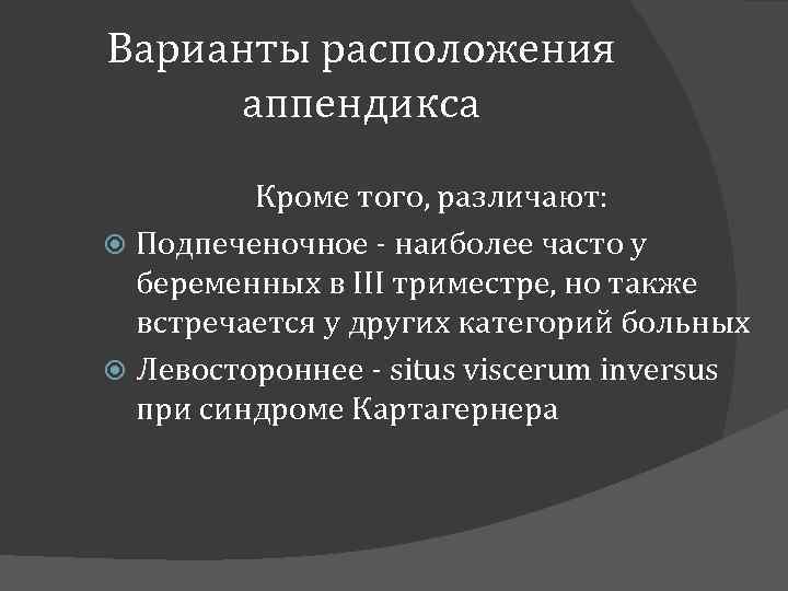 Варианты расположения аппендикса Кроме того, различают: Подпеченочное - наиболее часто у беременных в III