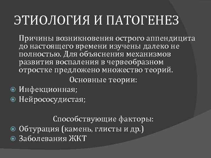 ЭТИОЛОГИЯ И ПАТОГЕНЕЗ Причины возникновения острого аппендицита до настоящего времени изучены далеко не полностью.