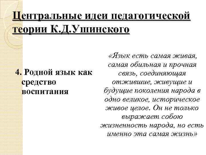 Центральные идеи педагогической теории К. Д. Ушинского «Язык есть самая живая, самая обильная и