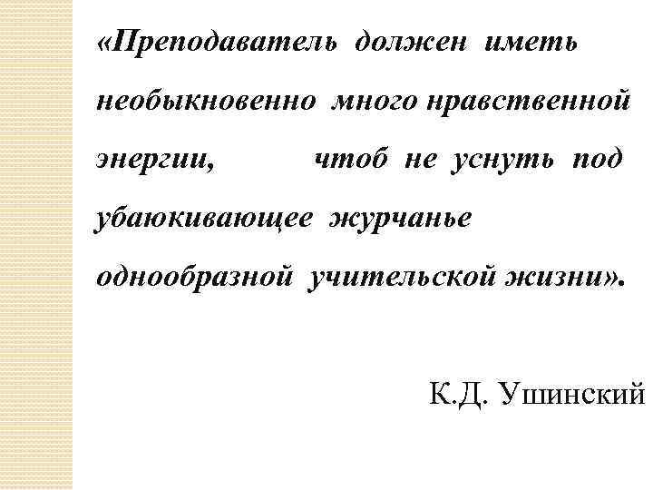  «Преподаватель должен иметь необыкновенно много нравственной энергии, чтоб не уснуть под убаюкивающее журчанье