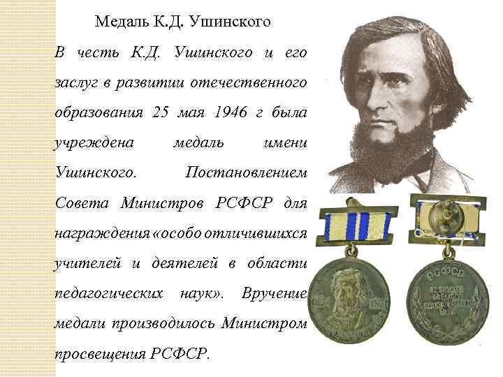 Медаль К. Д. Ушинского В честь К. Д. Ушинского и его заслуг в развитии