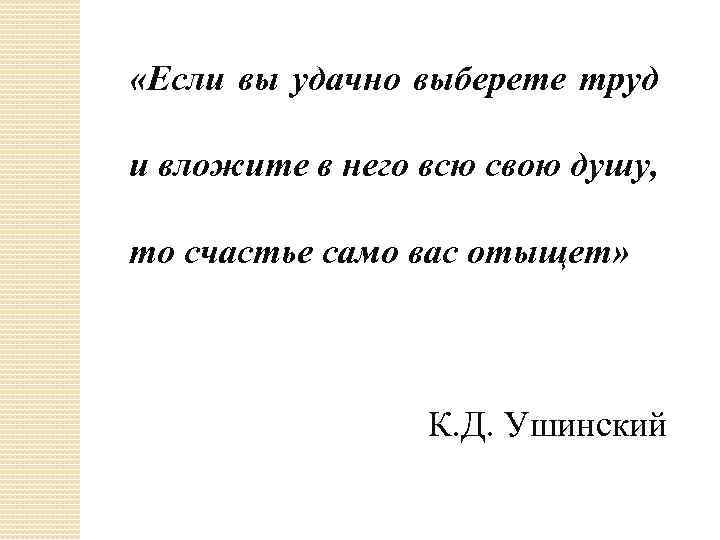  «Если вы удачно выберете труд и вложите в него всю свою душу, то