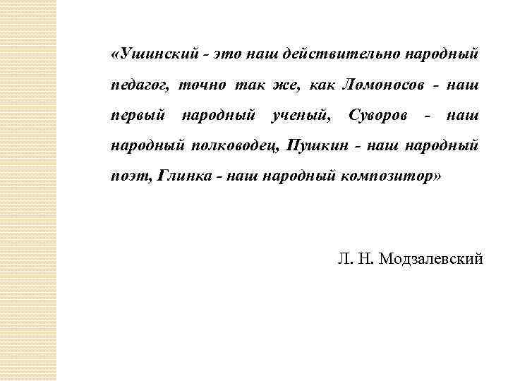  «Ушинский - это наш действительно народный педагог, точно так же, как Ломоносов -