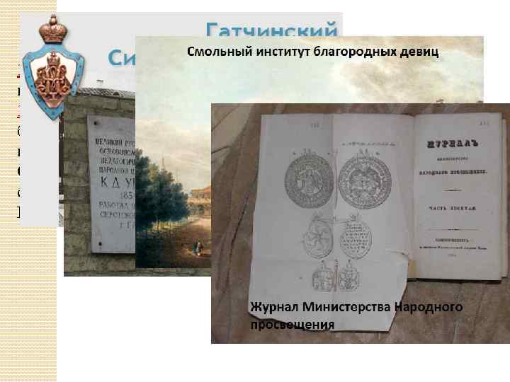 1855 – 1859 – инспектор классов Гатчинского сиротского института. 1859 – 1862 – инспектор