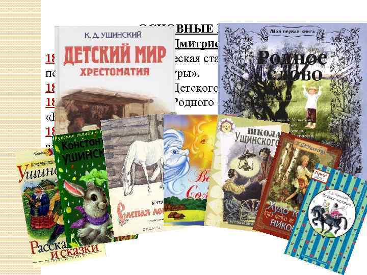 ОСНОВНЫЕ РАБОТЫ Константина Дмитриевича Ушинского 1857 – первая педагогическая статья «О пользе педагогической литературы»