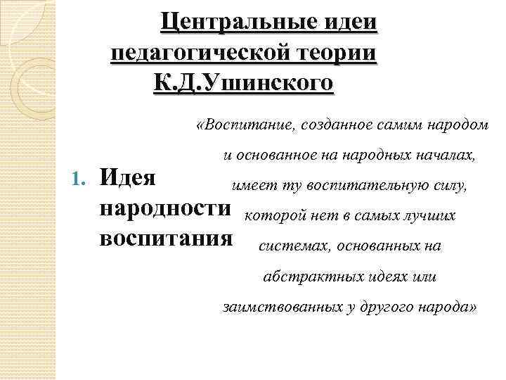 Идея народности к д ушинского