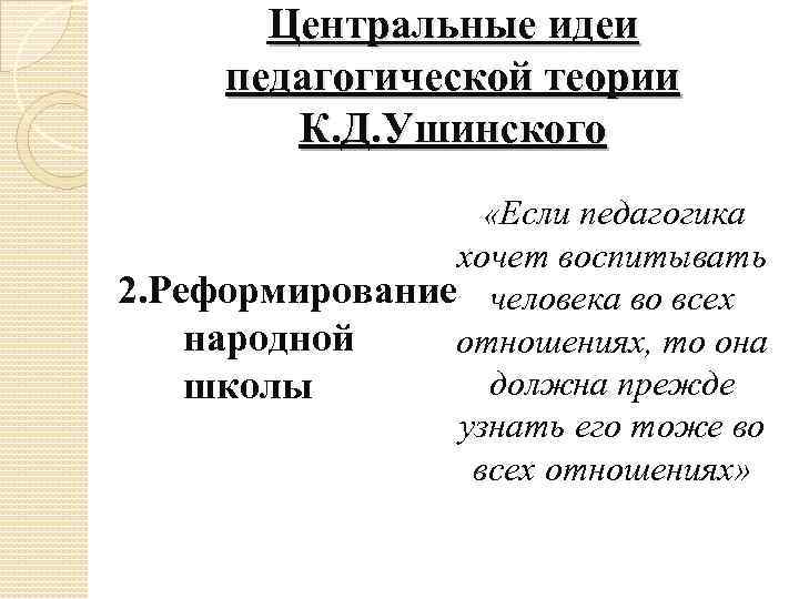 Идеи ушинского. Идеи педагогической теории к.д.Ушинского. К.Д. Ушинский реформирование народной школы. Педагогическая теория Ушинского. Реформирование народной школы Ушинский.