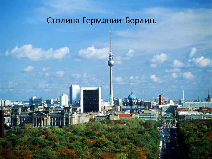Cтолица Германии-Берлин. 