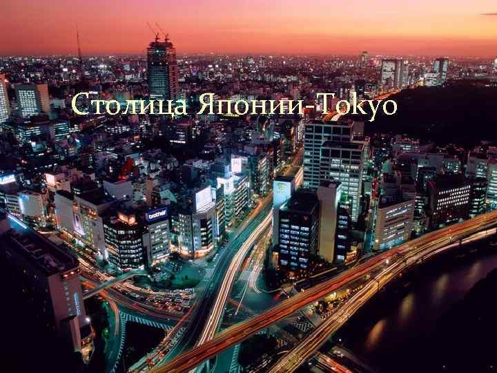 Столица Японии-Tokyo 