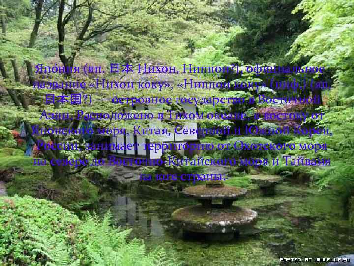 Япо ния (яп. 日本 Нихон, Ниппон? ), официальное название «Нихон коку» , «Ниппон коку»