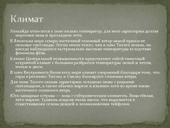 Климат Хоккайдо относится к зоне низких температур, для него характерны долгая морозная зима и