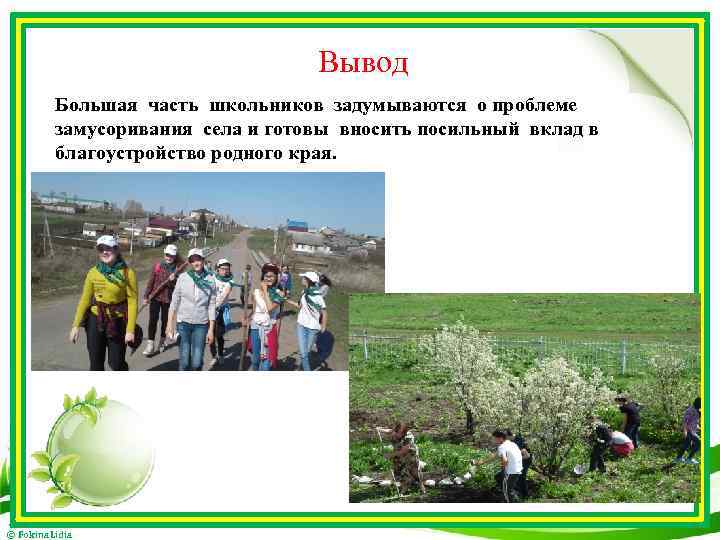 Вывод Большая часть школьников задумываются о проблеме замусоривания села и готовы вносить посильный вклад