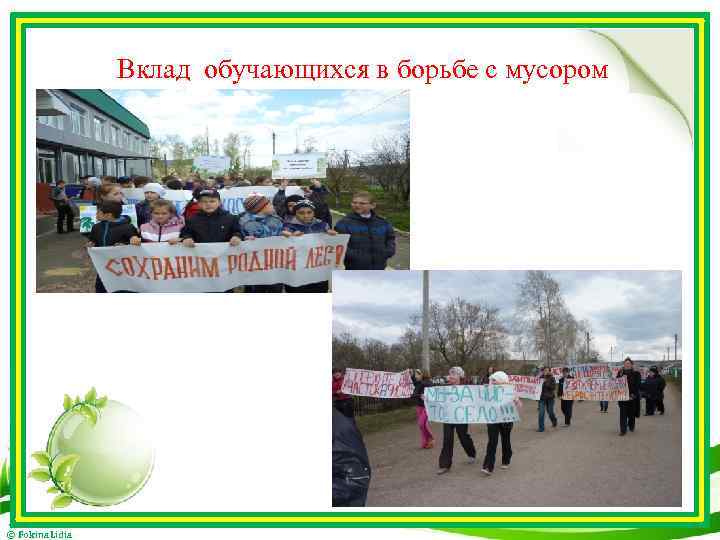 Вклад обучающихся в борьбе с мусором © Fokina. Lidia 