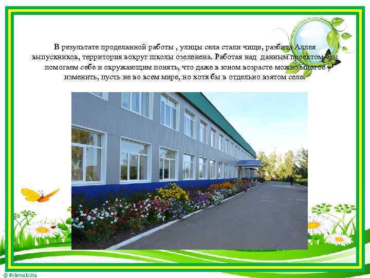 В результате проделанной работы , улицы села стали чище, разбита Аллея выпускников, территория вокруг