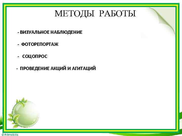 МЕТОДЫ РАБОТЫ - ВИЗУАЛЬНОЕ НАБЛЮДЕНИЕ - ФОТОРЕПОРТАЖ - СОЦОПРОС - ПРОВЕДЕНИЕ АКЦИЙ И АГИТАЦИЙ