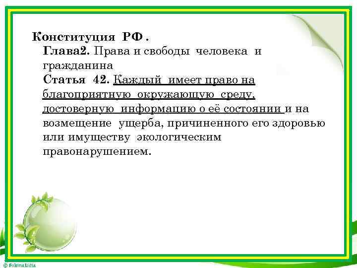 Конституция РФ. Глава 2. Права и свободы человека и гражданина Статья 42. Каждый имеет