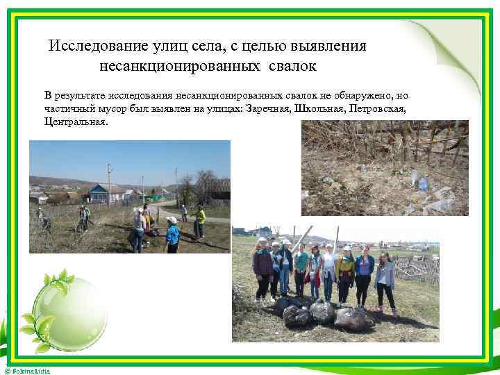 Исследование улиц села, с целью выявления несанкционированных свалок В результате исследования несанкционированных свалок не