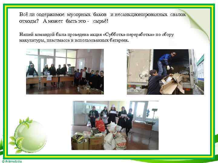 Всё ли содержимое мусорных баков и несанкционированных свалок отходы? А может быть это -