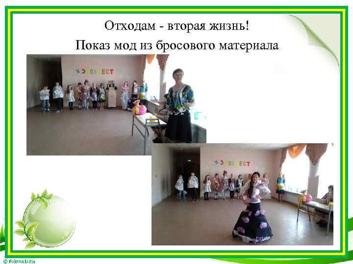 Отходам - вторая жизнь! Показ мод из бросового материала © Fokina. Lidia 